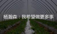 杨瀚森	：我希望做更多事情来帮助球队获胜 输球后还是很沮丧的
