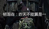 杨瀚森：昨天不能算是一战成名，和NBA球员还是有很大的差距