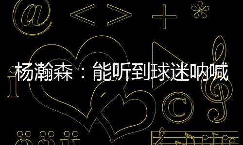 很感谢他们的杨瀚支持