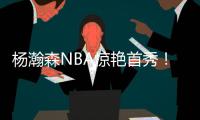 杨瀚森NBA惊艳首秀
！10+4+5+3帽，正负值+19，助队33分大胜