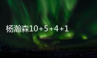 杨瀚森10+5+4+1断3帽引全美热议�：潜力无限 中国约基奇 强大武器