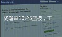 杨瀚森10分5篮板，正负值第2狂输篮板，对手新秀4分
