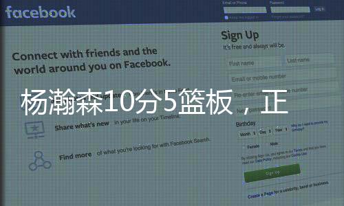 杨瀚杨瀚森再次登场