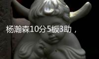 杨瀚森10分5板3助�，开拓者不敌灰熊！揪出头号打铁匠�：投篮21中7