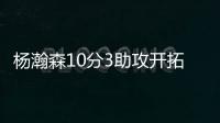杨瀚森10分3助攻开拓者输球
，问题依旧是篮板球和犯规控制