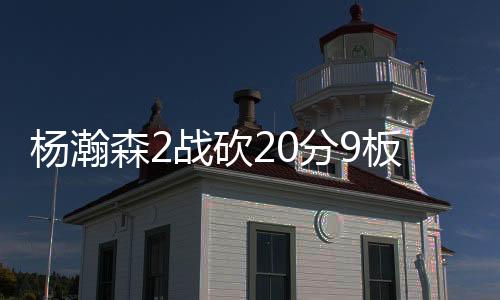 杨瀚力量差抢不到篮板
