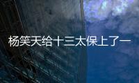 杨笑天给十三太保上了一课，谁才是真南哥	，可输了面子也输了里子