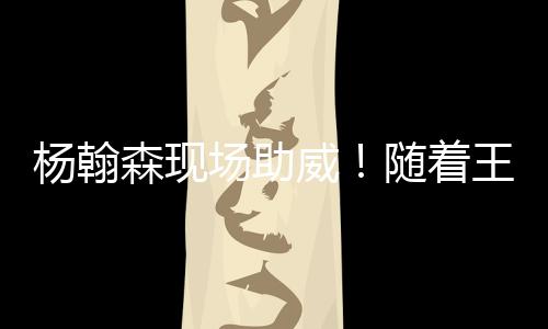 威随王楚钦开局5-2领先