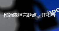 杨翰森坦言缺点�，开拓者助教提两点要求
，学前辈姚明才能站稳NBA
