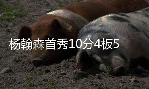 森首就已经很了不起