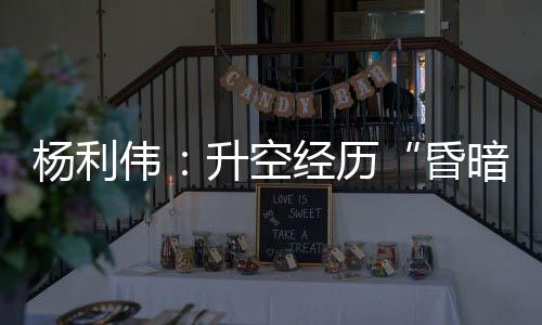 昏暗飞天之路艰险