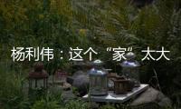 杨利伟：这个“家”太大，太羡慕他们了