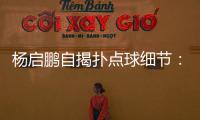 杨启鹏自揭扑点球细节：阿尔斯鼓励今天属于你