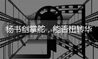 杨书剑掌舵�，能否扭转华夏银行竞争力位次
？｜金融人物④