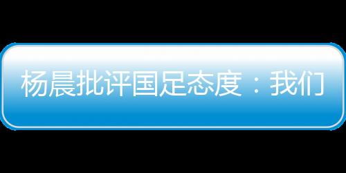 杨晨员穿东亚杯第一轮