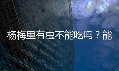 吃能吃不会危害健壮