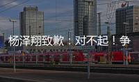 杨泽翔致歉：对不起！争议点球后难以释怀�，作为亲历者比谁都愧疚