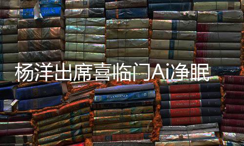 杨洋在“AI实验室”