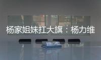 杨家姐妹扛大旗：杨力维6中5全队最高分 杨舒予12分罚球成短板