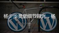 杨少华灵堂细节曝光
，杨家儿子榨干老父亲
，网友：全是虚情假意
