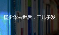 杨少华去世后，干儿子发红包截图仅千元！ 网友说这钱少得不像话！