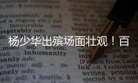 杨少华出殡场面壮观！百余辆劳斯莱斯宾利开道，杨议磕头神色哀伤