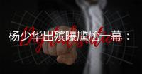 杨少华出殡曝尴尬一幕：杨议隆重感谢常马侯三家�，却无一人到场