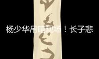 杨少华吊唁现场！长子悲伤欲绝，眼睛哭肿睁不开
，杨议微笑合影