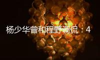杨少华曾和程野调侃�：4个儿子拿我当驴使唤
，每天拍十几个视频