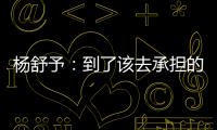 杨舒予：到了该去承担的年纪
，今天的罚篮不是我正常水平