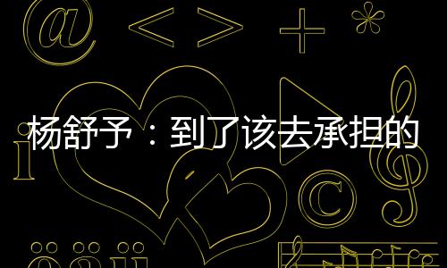 杨舒予然后做好针对性准备