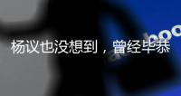杨议也没想到，曾经毕恭毕敬的郭德纲，这次没给他留“一丝体面”
