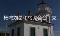 杨鸣刘总和乌戈会合	！支持杨瀚森也是发自内心的，但愿找到好外援