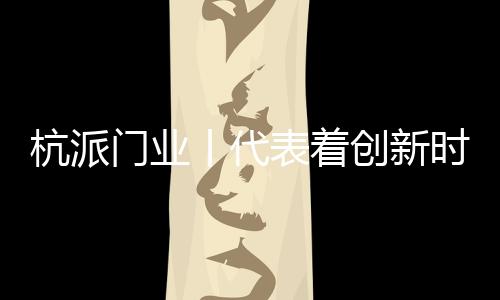 时尚木门设计灵动大方