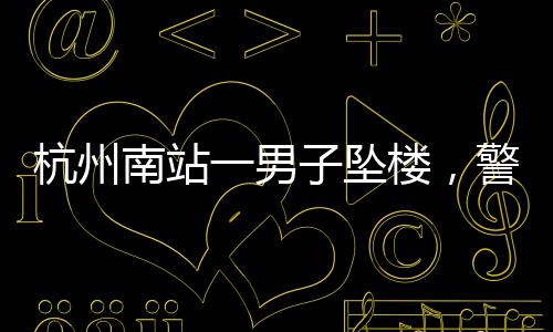 杭州但这都只是南站男坠个例