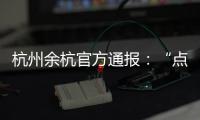 杭州余杭官方通报：“点读机女孩”高君雨视频系去年9月拍摄