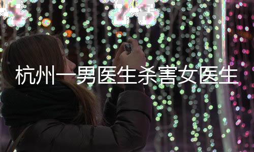 杭州害女后跳12时35分许