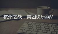 杭州之战，美团快乐猴VS蒋凡盒马，一战定江山？