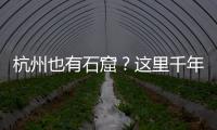 杭州也有石窟？这里千年前创造的文化符号
，流行至今