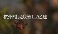 杭州村民众筹1.2亿建别墅：破解的是“土地分配”难题