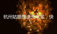 杭州姑娘想退充电宝，快递全拒收
�！有3C认证也不行，什么原因
？