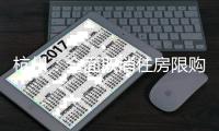 杭州
：全面取消住房限购，取得合法产权住房可申请落户