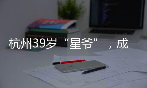 界顶级扣“读大学时还好