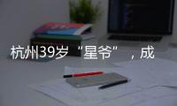 杭州39岁“星爷”，成中国第一人	！穿鞋1米76，拿下世界顶级扣篮赛冠军