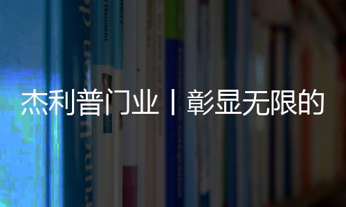 简洁明了的杰利简生设计