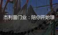 杰利普门业：陪你开始理想的生活