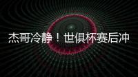 杰哥冷静！世俱杯赛后冲突，杰克逊怒而上前想干架被恩佐等人劝住
