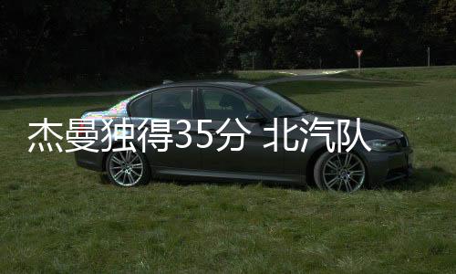 北汽队很是汽队沉稳