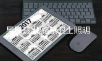 杲杲日出 路航卫士照明与您一路相伴同行