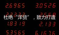 杜绝“洋货”，致力打造取暖器十大品牌
